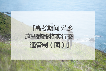 高考期间 萍乡这些路段将实行交通管制（图）