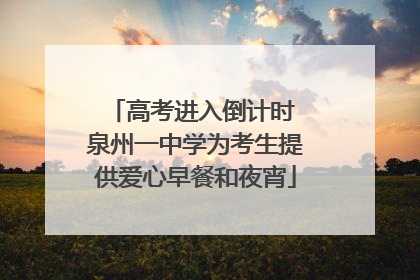 高考进入倒计时 泉州一中学为考生提供爱心早餐和夜宵