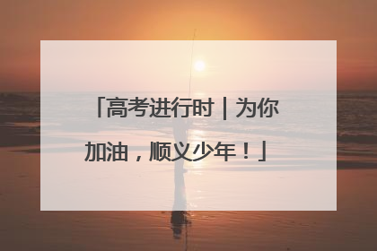 高考进行时｜为你加油，顺义少年！