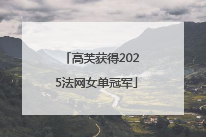 高芙获得2025法网女单冠军