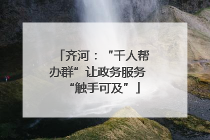 齐河：“千人帮办群”让政务服务“触手可及”