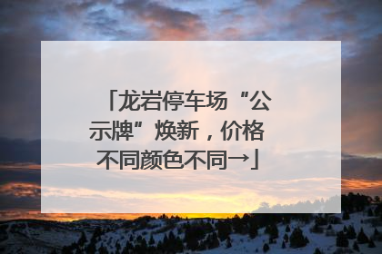 龙岩停车场“公示牌”焕新，价格不同颜色不同→