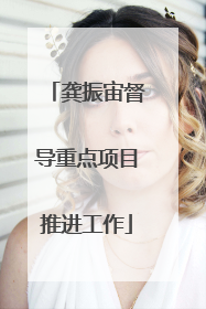 龚振宙督导重点项目推进工作