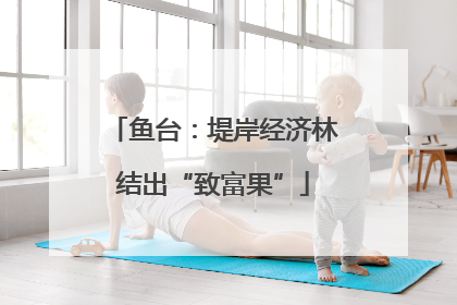 鱼台：堤岸经济林结出“致富果”