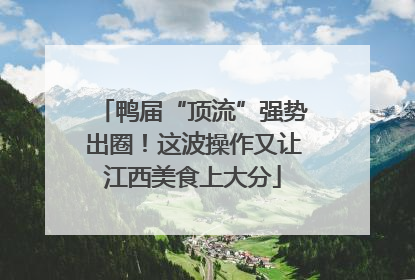 鸭届“顶流”强势出圈！这波操作又让江西美食上大分
