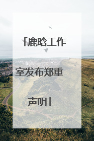 鹿晗工作室发布郑重声明