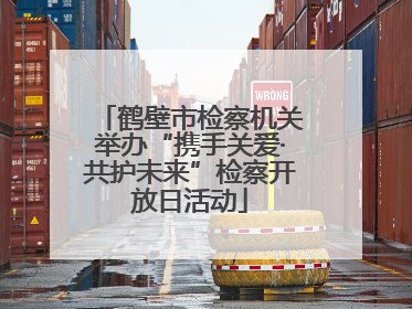 鹤壁市检察机关举办“携手关爱·共护未来”检察开放日活动