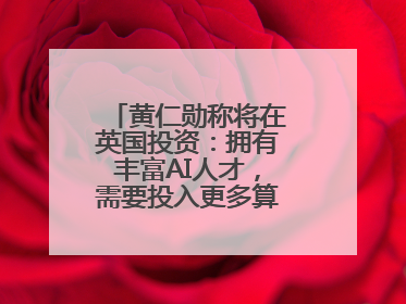 黄仁勋称将在英国投资：拥有丰富AI人才，需要投入更多算力建基础设施
