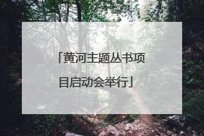 黄河主题丛书项目启动会举行
