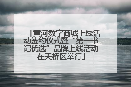 黄河数字商城上线活动签约仪式暨“第一书记优选”品牌上线活动在天桥区举行