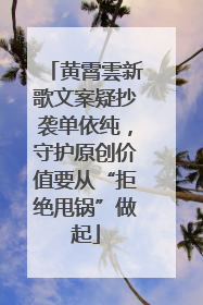 黄霄雲新歌文案疑抄袭单依纯，守护原创价值要从“拒绝甩锅”做起