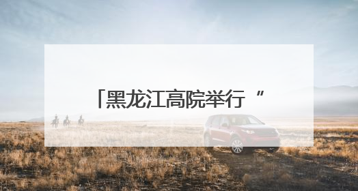 黑龙江高院举行“光荣在党50年”纪念章颁发仪式暨“两优一先”表彰大会