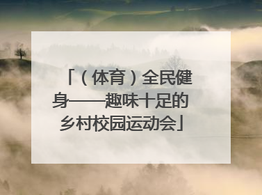 （体育）全民健身——趣味十足的乡村校园运动会