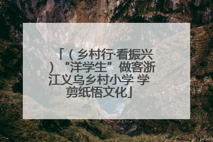 （乡村行·看振兴）“洋学生”做客浙江义乌乡村小学 学剪纸悟文化
