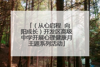 （从心启程  向阳成长）开发区高级中学开展心理健康月主题系列活动