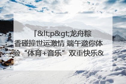 <p>龙舟粽香碰撞世运激情 端午邀你体验“体育+音乐”双重快乐</p><p>——成都世运会“跟着赛事去旅行”武侯站即将启幕</p>