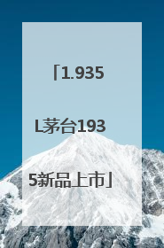 1.935L茅台1935新品上市
