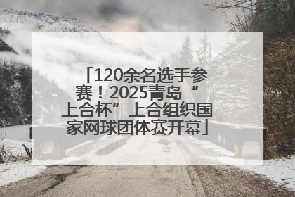 120余名选手参赛！2025青岛“上合杯”上合组织国家网球团体赛开幕