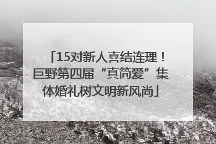 15对新人喜结连理！巨野第四届“真简爱”集体婚礼树文明新风尚