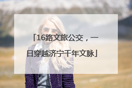 16路文旅公交，一日穿越济宁千年文脉