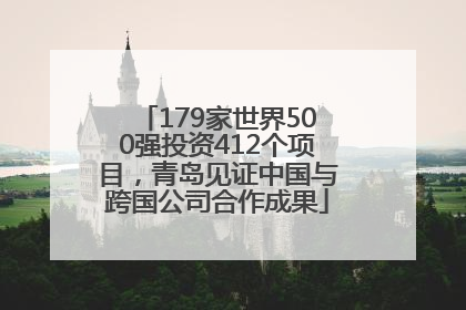 179家世界500强投资412个项目，青岛见证中国与跨国公司合作成果