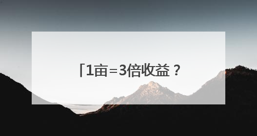 1亩=3倍收益？宁夏兴庆区解锁改革“黄金公式”