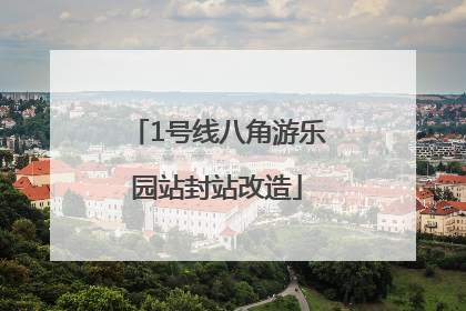 1号线八角游乐园站封站改造