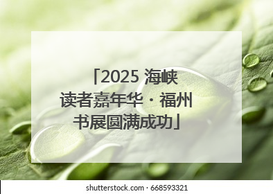 2025 海峡读者嘉年华・福州书展圆满成功