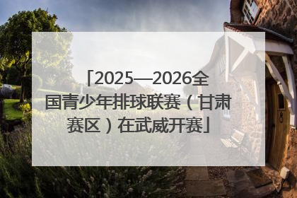 2025—2026全国青少年排球联赛（甘肃赛区）在武威开赛