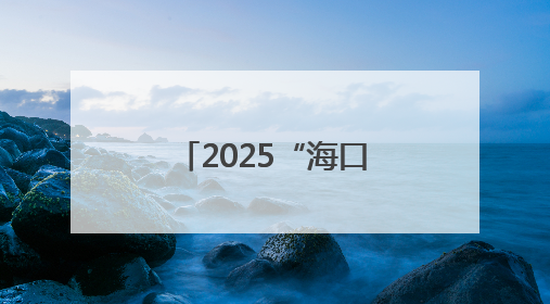2025“海口杯”端午龙舟国际邀请赛启幕，国内外近40支龙舟队竞逐海甸溪