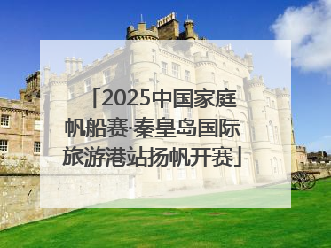2025中国家庭帆船赛·秦皇岛国际旅游港站扬帆开赛