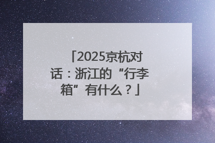 2025京杭对话：浙江的“行李箱”有什么？