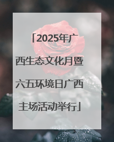 2025年广西生态文化月暨六五环境日广西主场活动举行