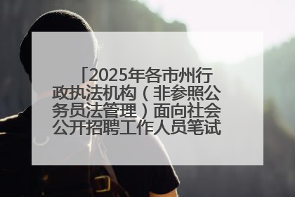 2025年各市州行政执法机构（非参照公务员法管理）面向社会公开招聘工作人员笔试加分人员公示