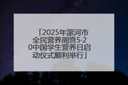 2025年漯河市全民营养周暨5·20中国学生营养日启动仪式顺利举行