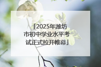 2025年潍坊市初中学业水平考试正式拉开帷幕