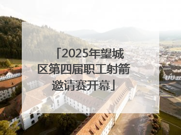 2025年望城区第四届职工射箭邀请赛开幕
