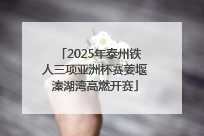 2025年泰州铁人三项亚洲杯赛姜堰溱湖湾高燃开赛