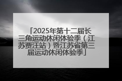 2025年第十二届长三角运动休闲体验季（江苏贾汪站）暨江苏省第三届运动休闲体验季