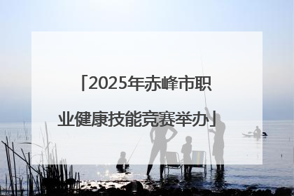 2025年赤峰市职业健康技能竞赛举办