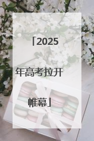 2025年高考拉开帷幕