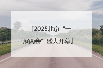 2025北京“一展两会”盛大开幕