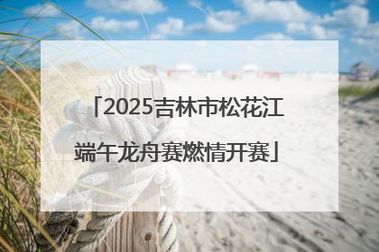 2025吉林市松花江端午龙舟赛燃情开赛
