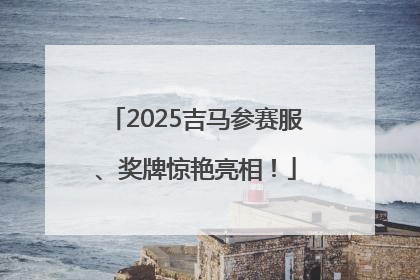 2025吉马参赛服、奖牌惊艳亮相！