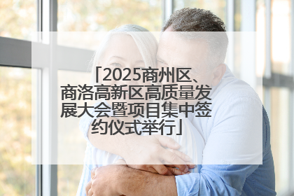 2025商州区、商洛高新区高质量发展大会暨项目集中签约仪式举行