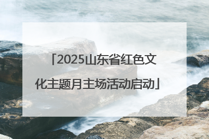 2025山东省红色文化主题月主场活动启动