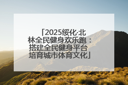 2025绥化·北林全民健身欢乐跑：搭建全民健身平台 培育城市体育文化