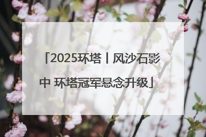 2025环塔丨风沙石影中 环塔冠军悬念升级