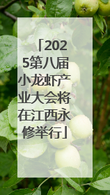 2025第八届小龙虾产业大会将在江西永修举行