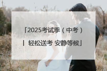 2025考试季（中考）丨 轻松送考 安静等候
